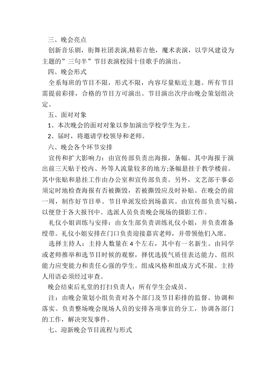 最新中学迎新晚会活动策划案例_第2页