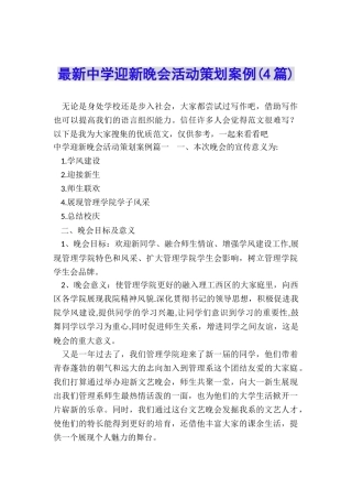 最新中学迎新晚会活动策划案例