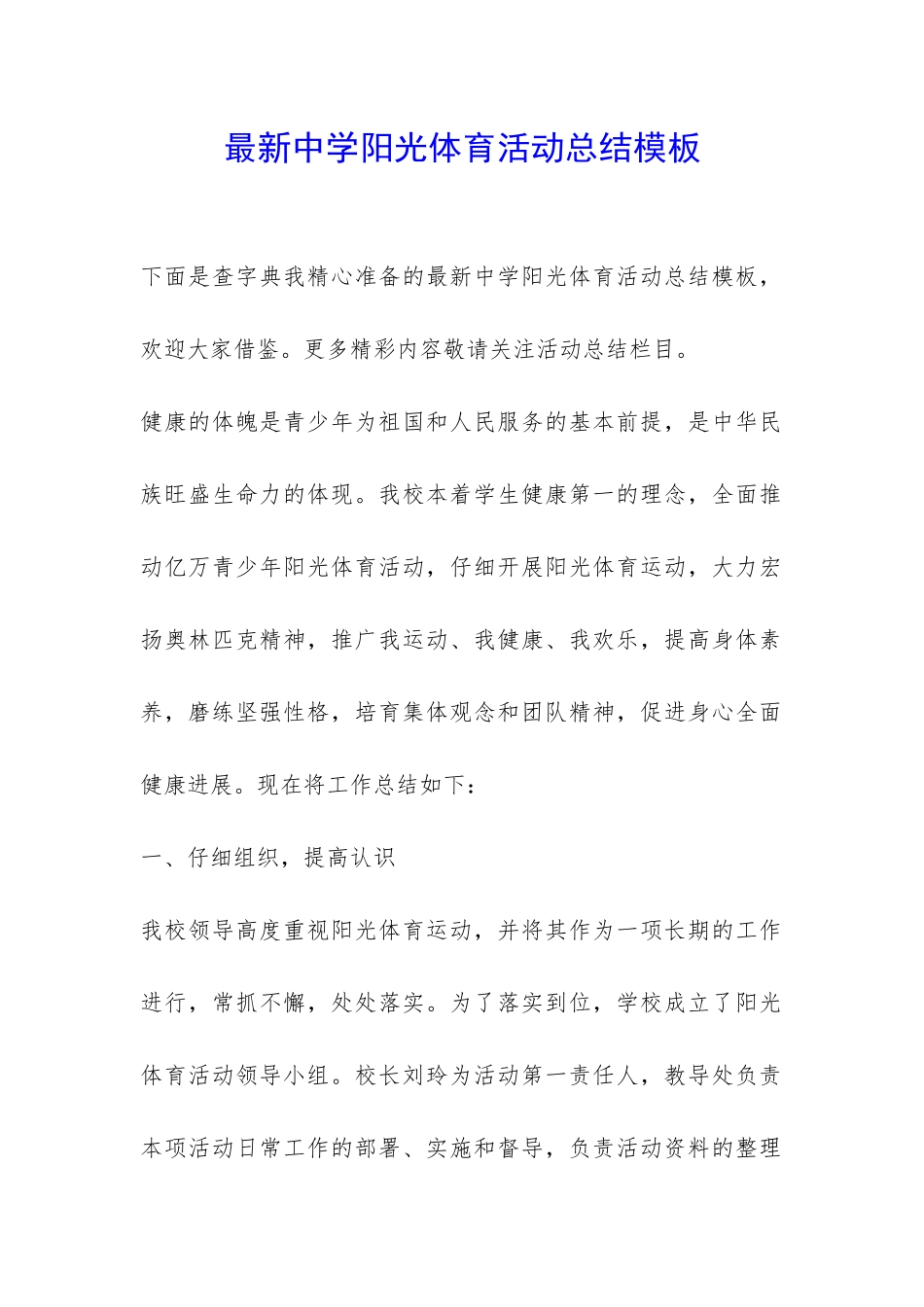 最新中学阳光体育活动总结模板-_第1页