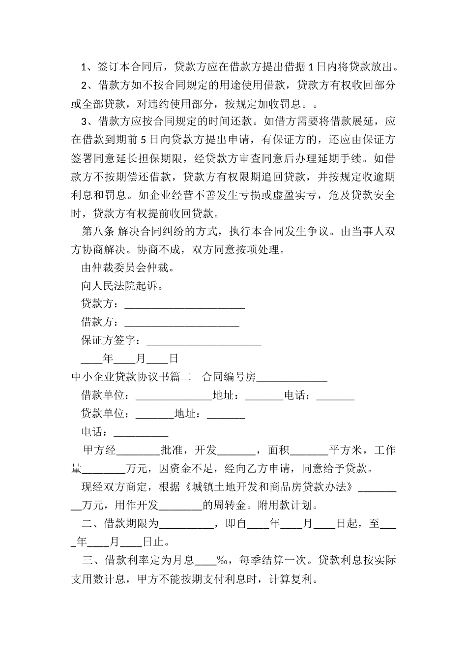 最新中小企业贷款协议书_第2页