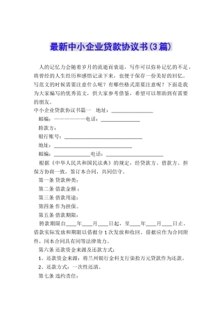 最新中小企业贷款协议书