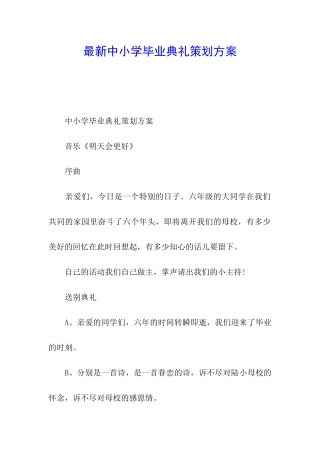 最新中小学毕业典礼策划方案