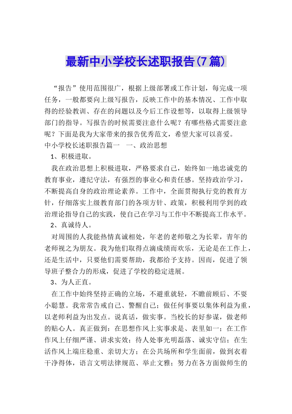 最新中小学校长述职报告_第1页