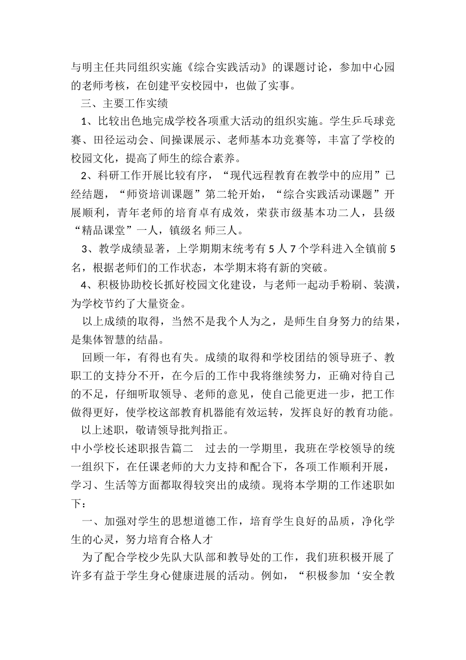 最新中小学校长述职报告_第3页