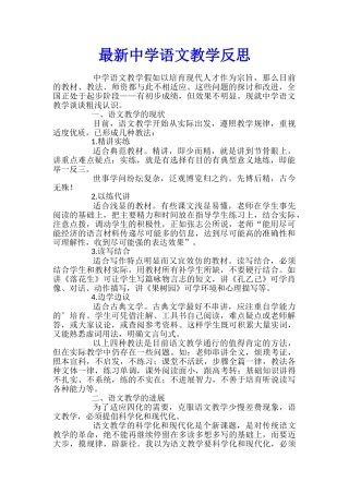 最新中学语文教学反思