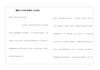 最新中小学音乐教学工作总结