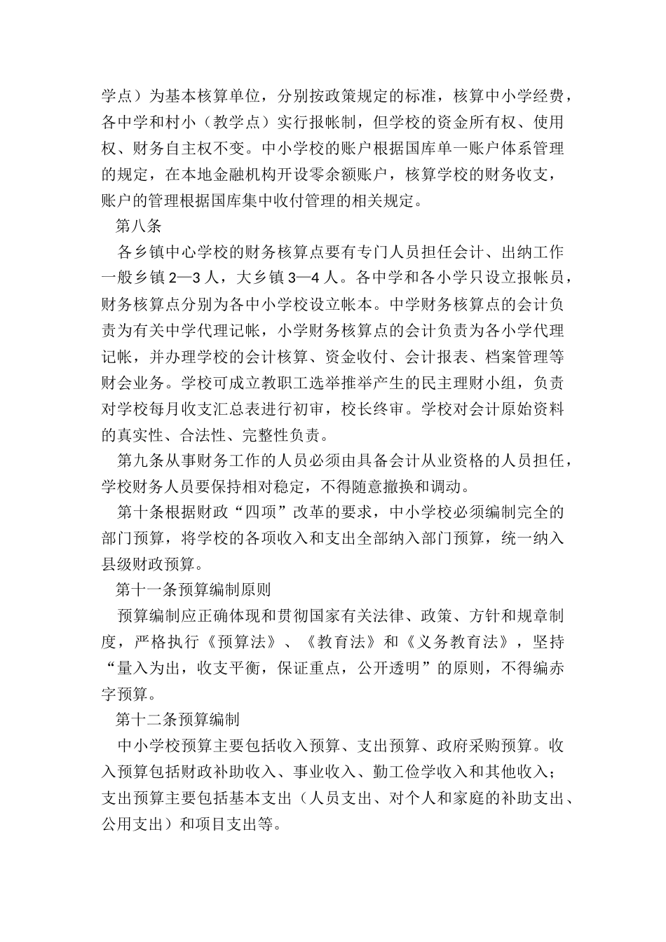 最新中小学财务管理制度_第3页