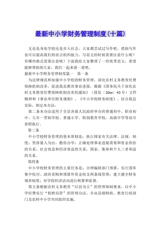 最新中小学财务管理制度