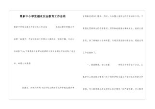 最新中小学生溺水安全教育工作总结