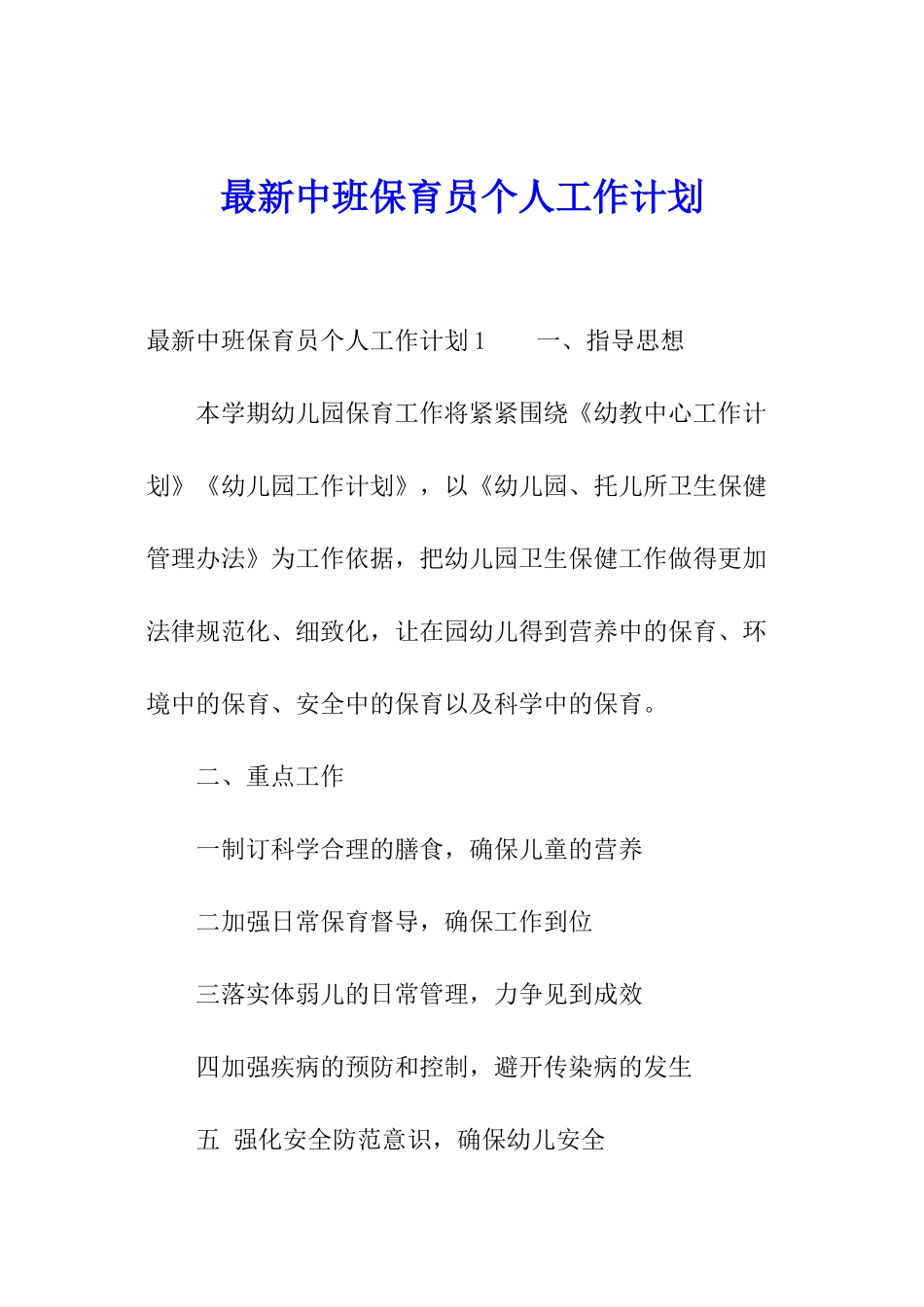 最新中班保育员个人工作计划_第1页