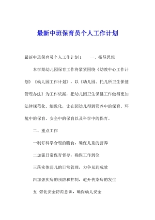 最新中班保育员个人工作计划