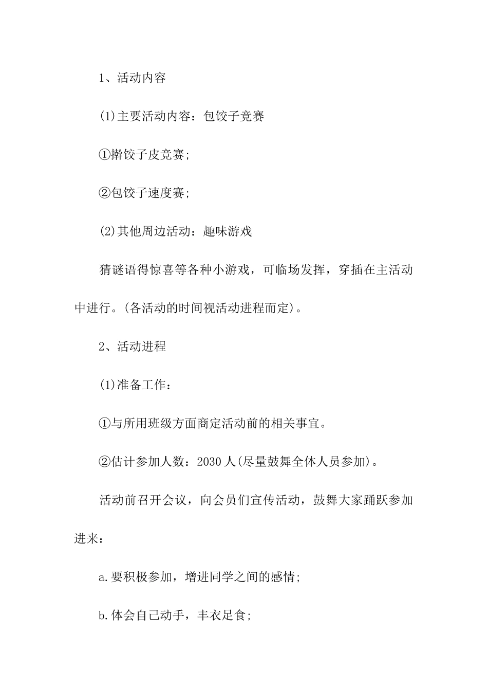 最新中班冬至包饺子活动方案_第3页