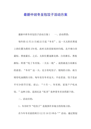 最新中班冬至包饺子活动方案