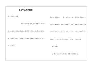 最新中班美术教案