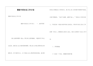 最新中班安全工作计划