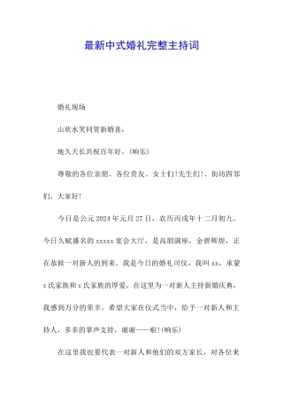 最新中式婚礼完整主持词