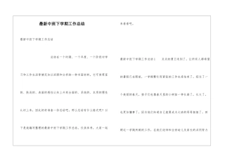最新中班下学期工作总结