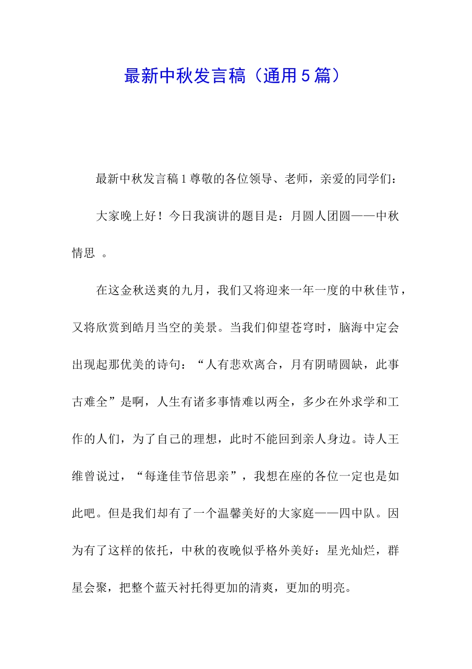 最新中秋发言稿_第1页