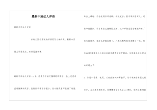 最新中班幼儿评语