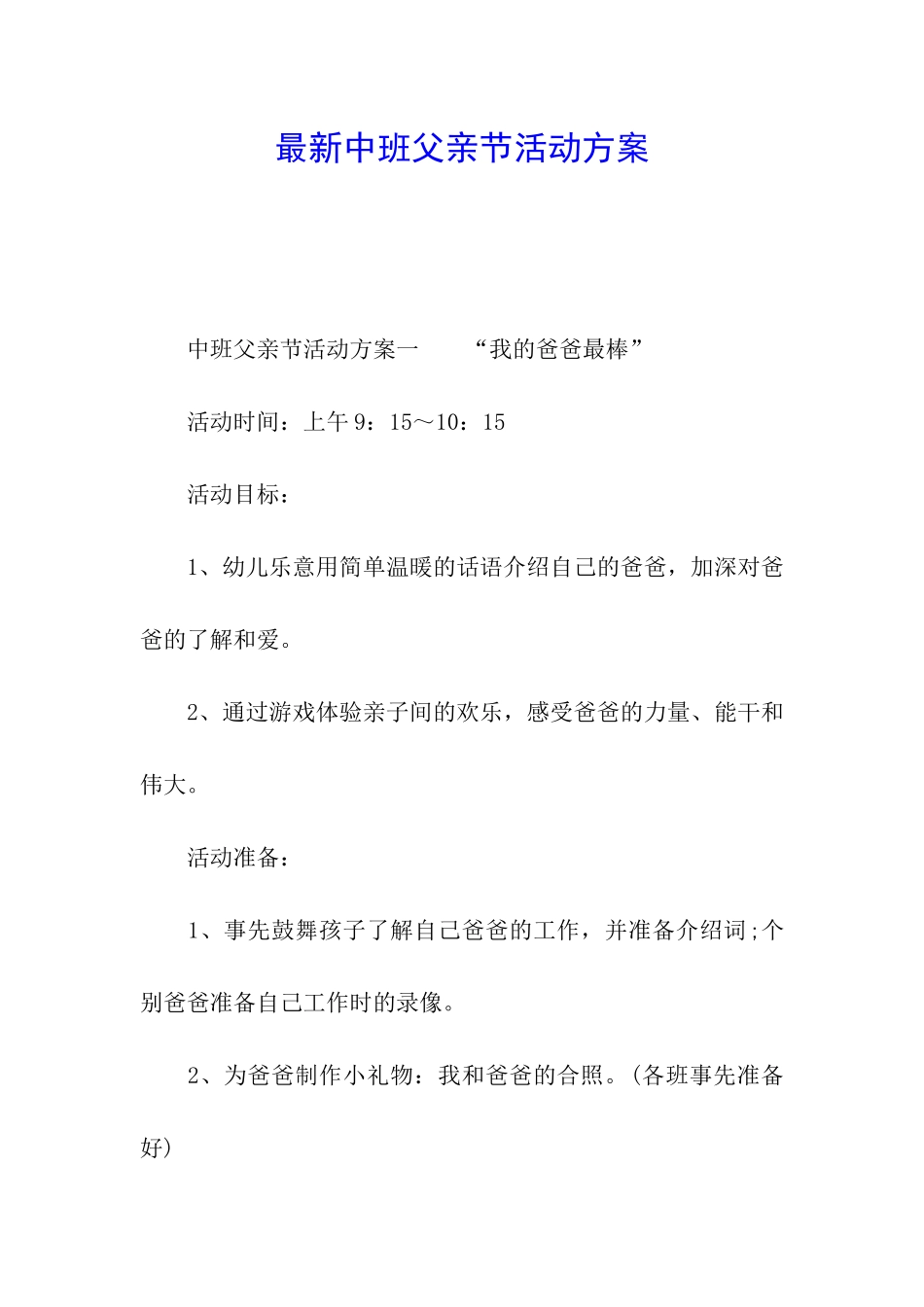 最新中班父亲节活动方案_第1页