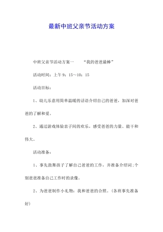 最新中班父亲节活动方案