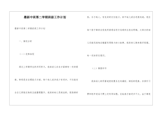 最新中班第二学期班级工作计划
