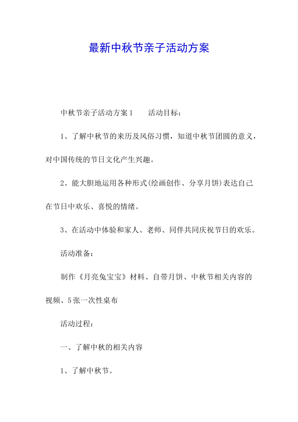 最新中秋节亲子活动方案_第1页