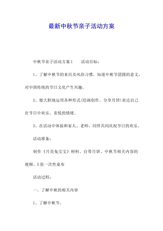 最新中秋节亲子活动方案