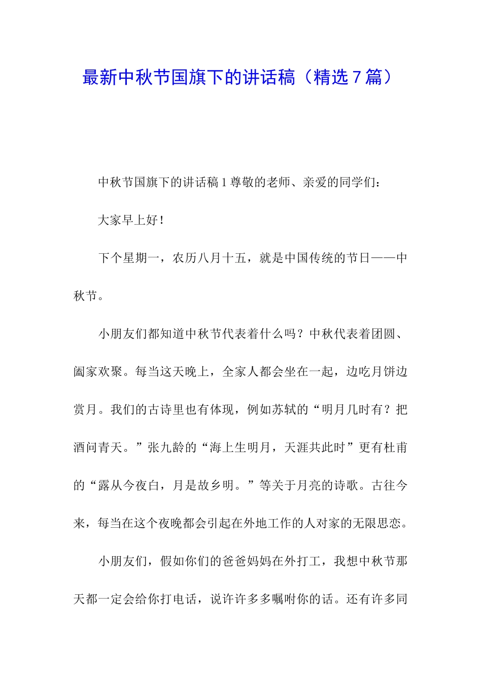 最新中秋节国旗下的讲话稿_第1页