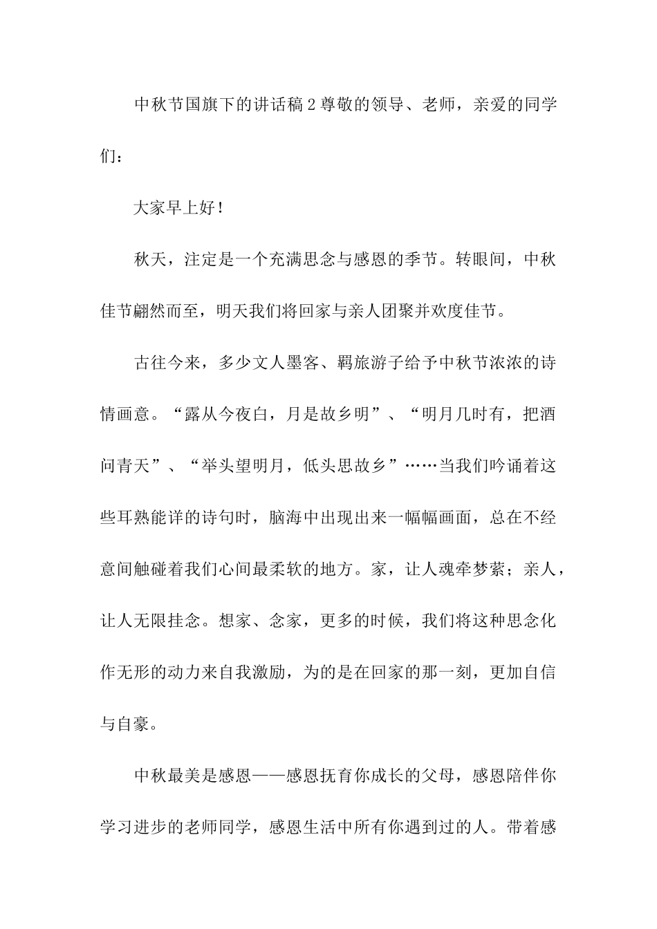 最新中秋节国旗下的讲话稿_第3页