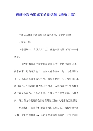 最新中秋节国旗下的讲话稿