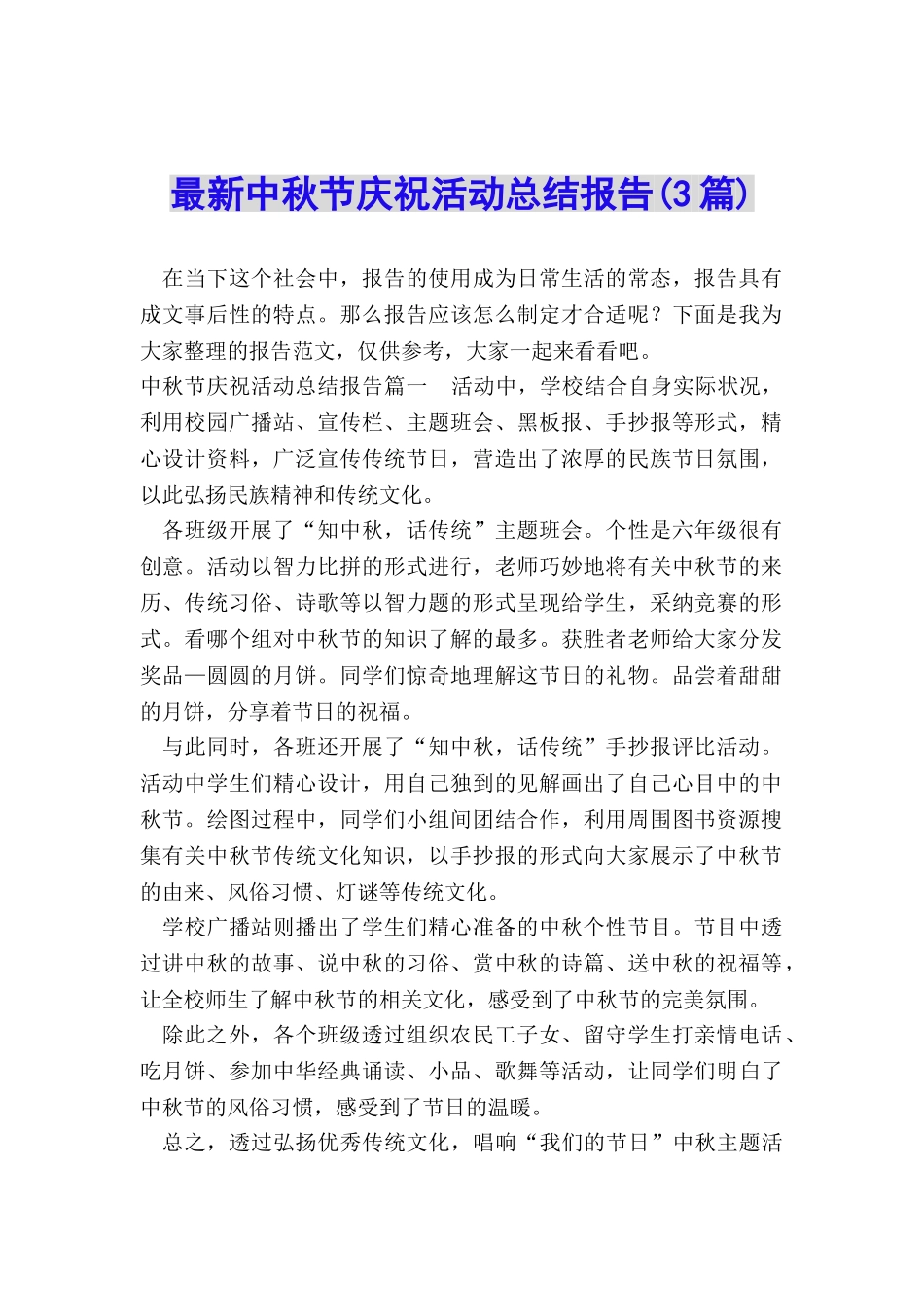 最新中秋节庆祝活动总结报告_第1页