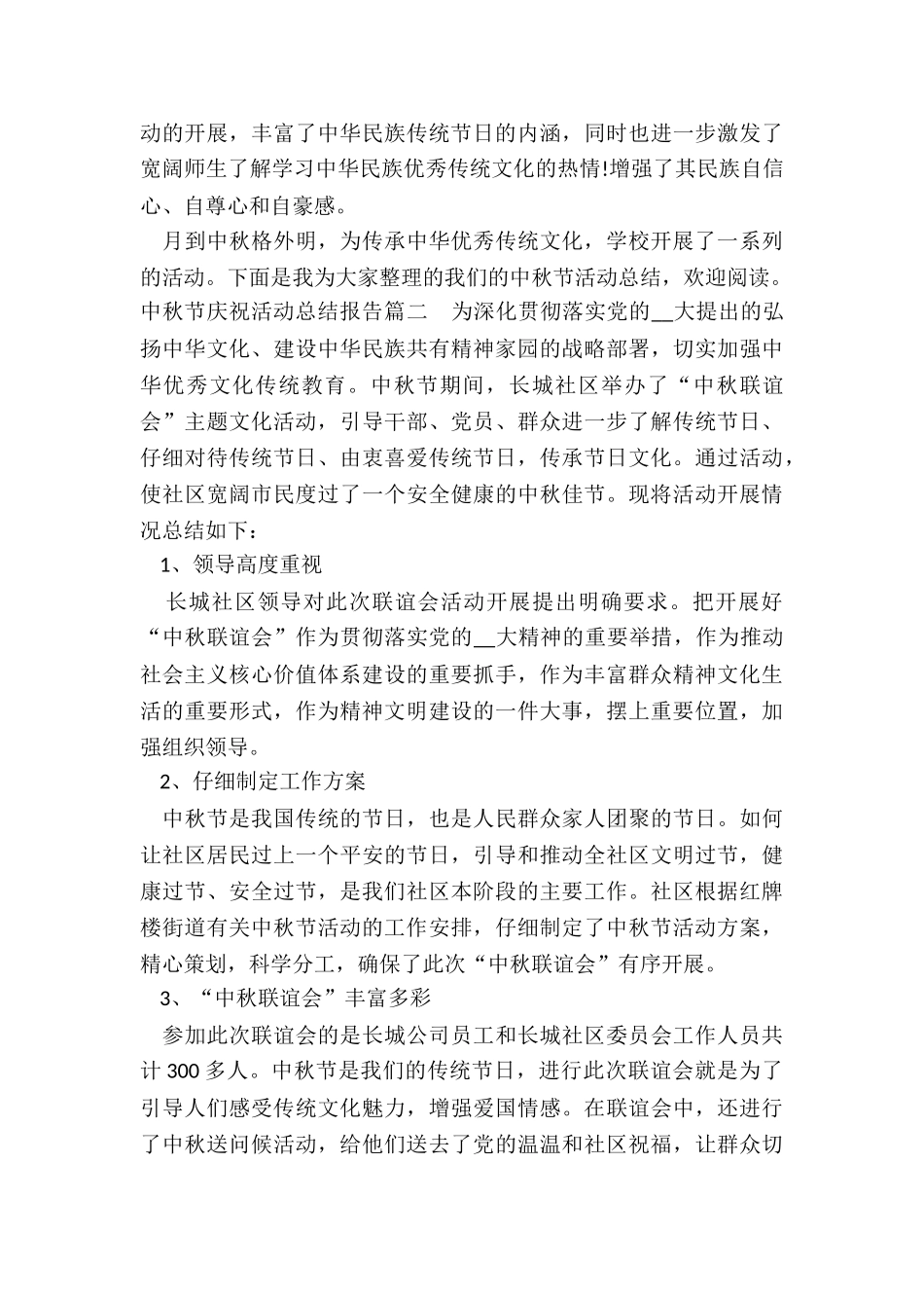 最新中秋节庆祝活动总结报告_第2页