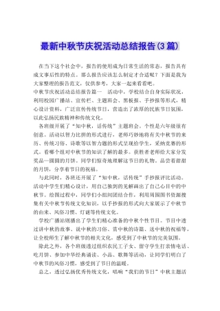 最新中秋节庆祝活动总结报告