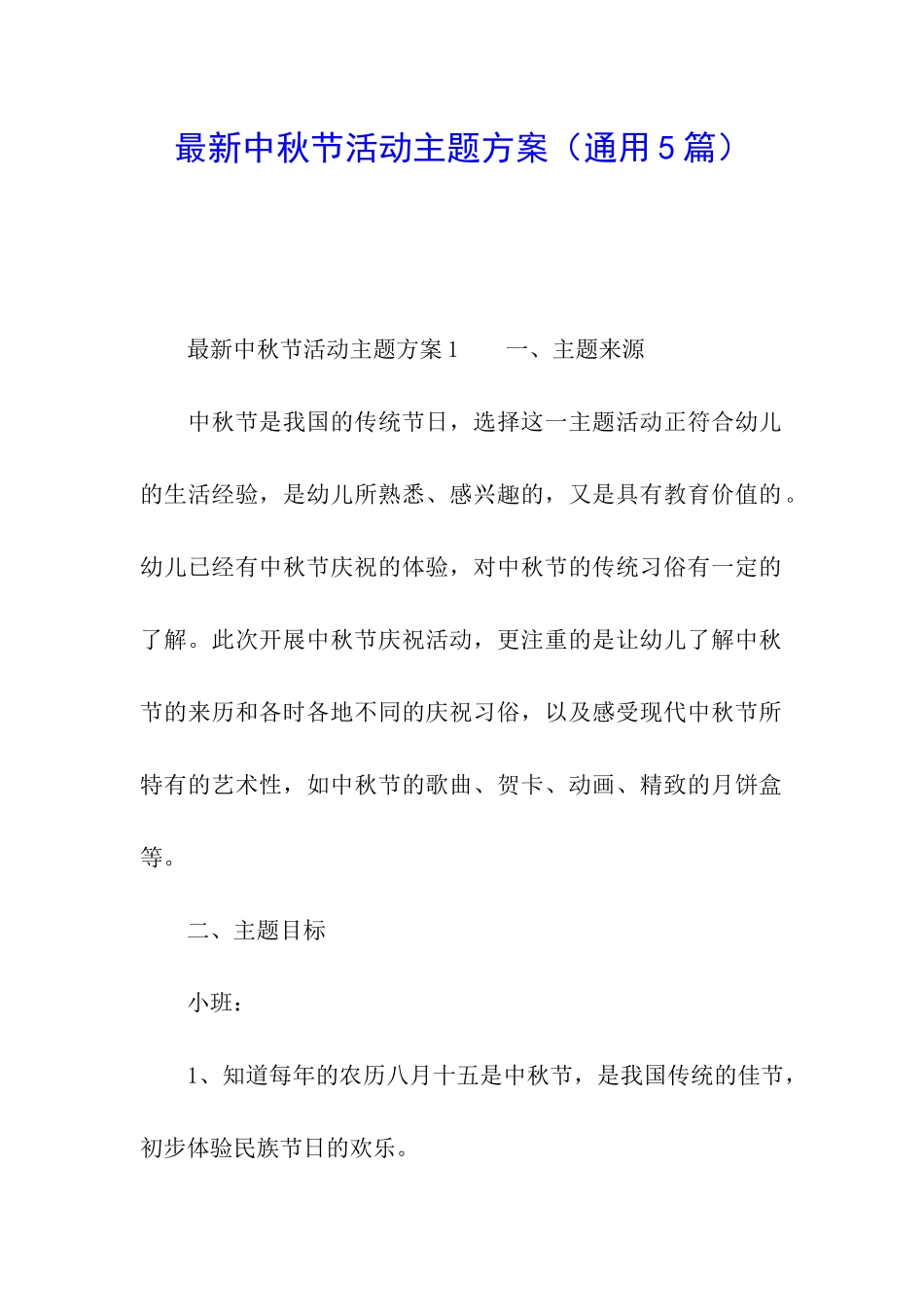 最新中秋节活动主题方案_第1页