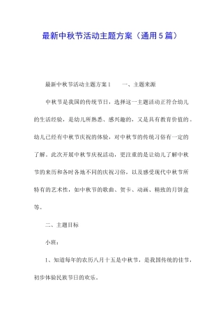 最新中秋节活动主题方案