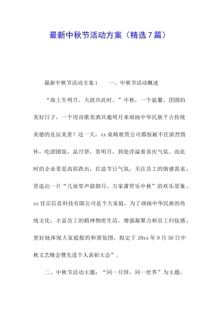 最新中秋节活动方案(精选7篇)