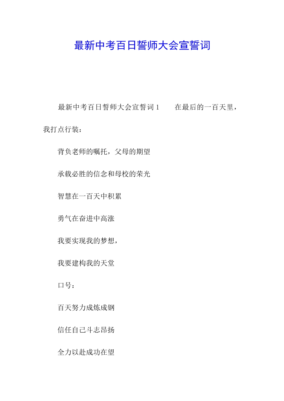最新中考百日誓师大会宣誓词_第1页
