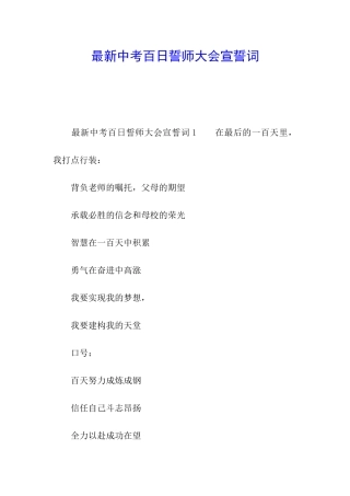 最新中考百日誓师大会宣誓词
