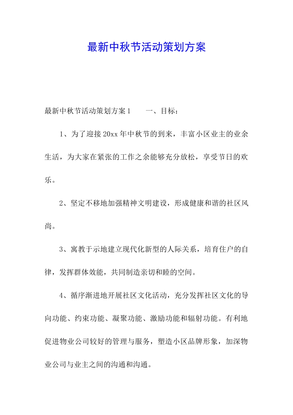 最新中秋节活动策划方案_第1页