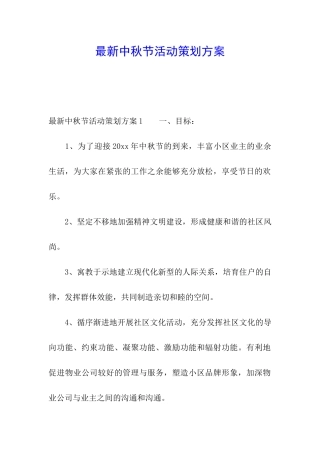 最新中秋节活动策划方案