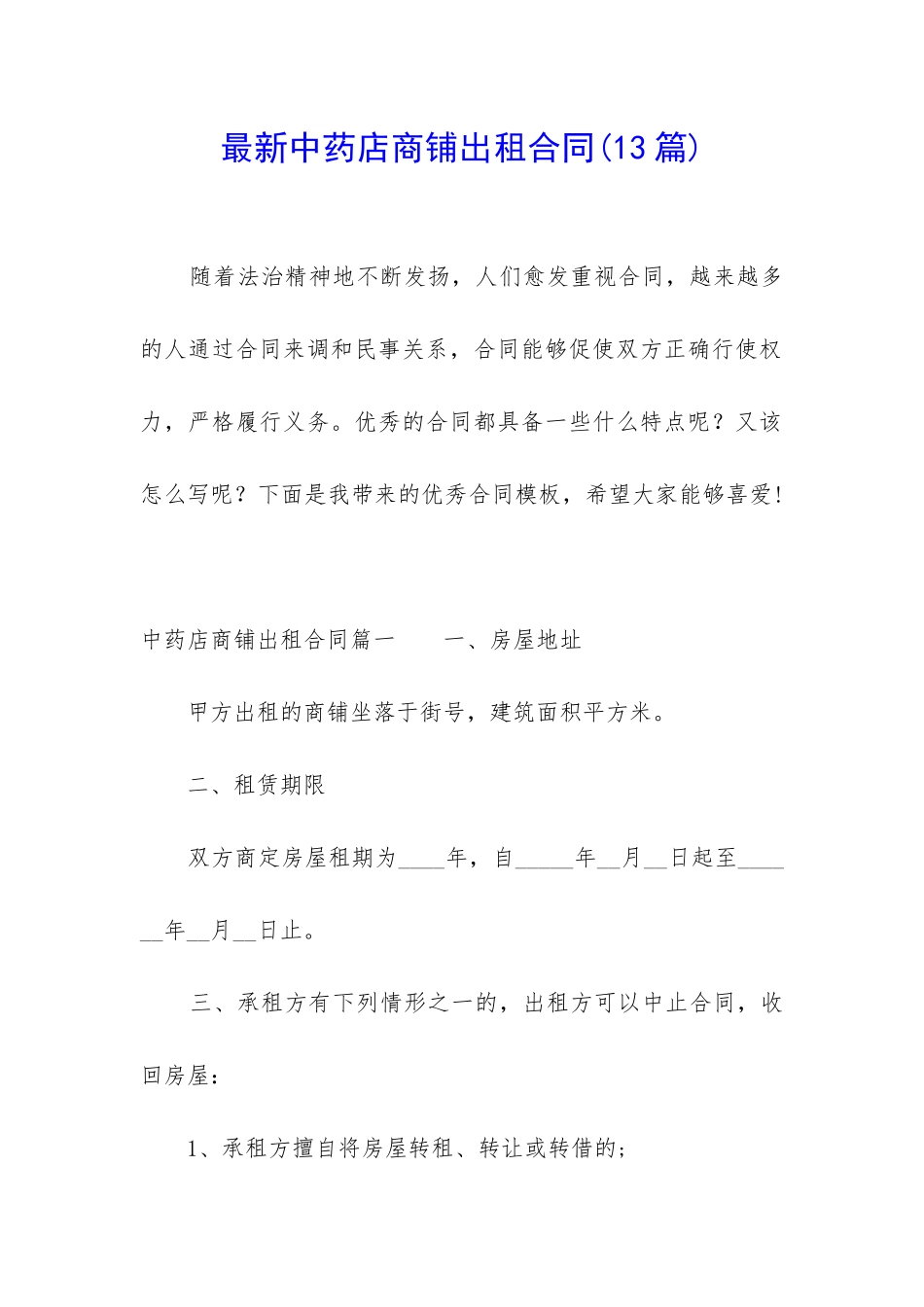 最新中药店商铺出租合同_第1页
