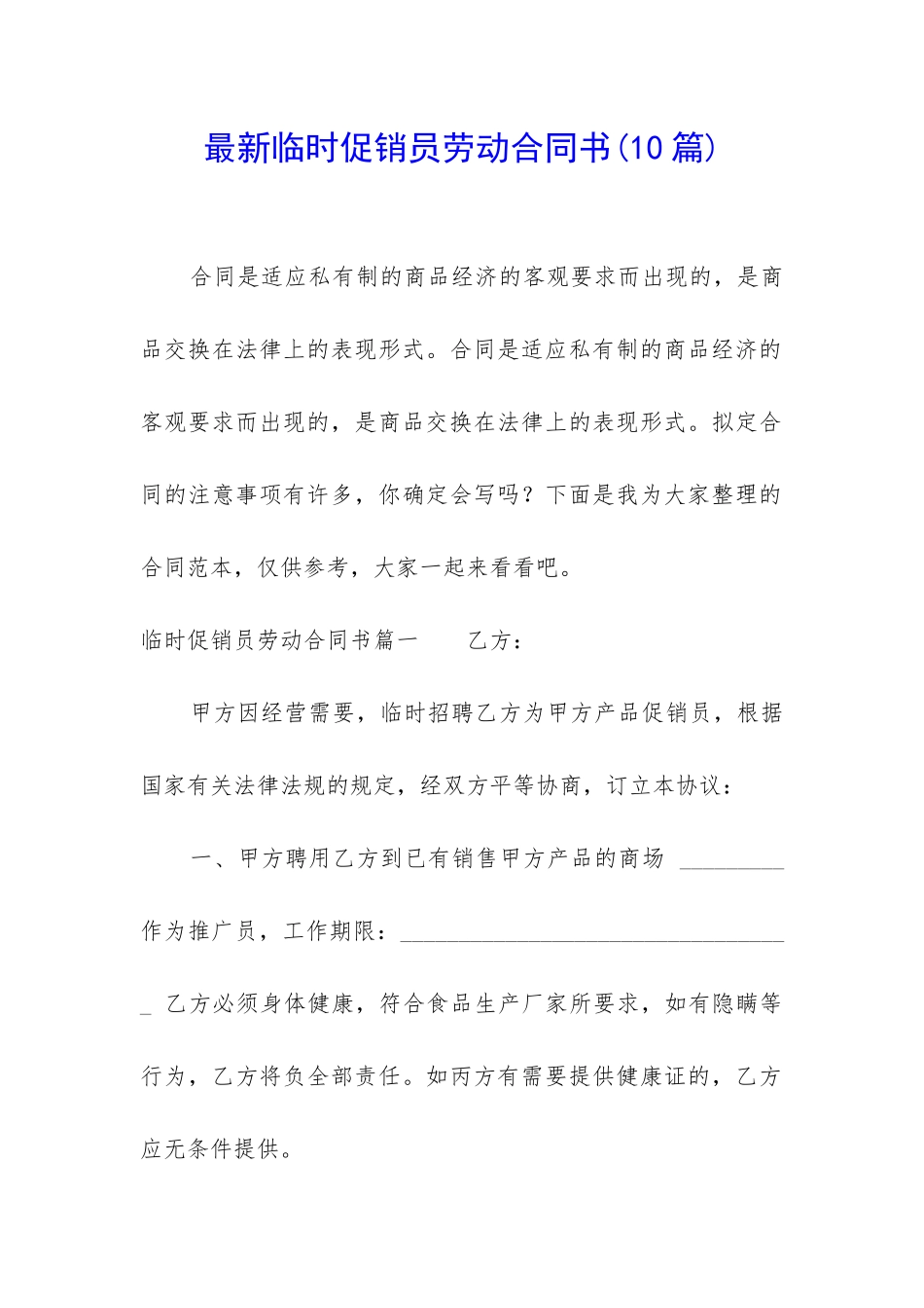 最新临时促销员劳动合同书_第1页