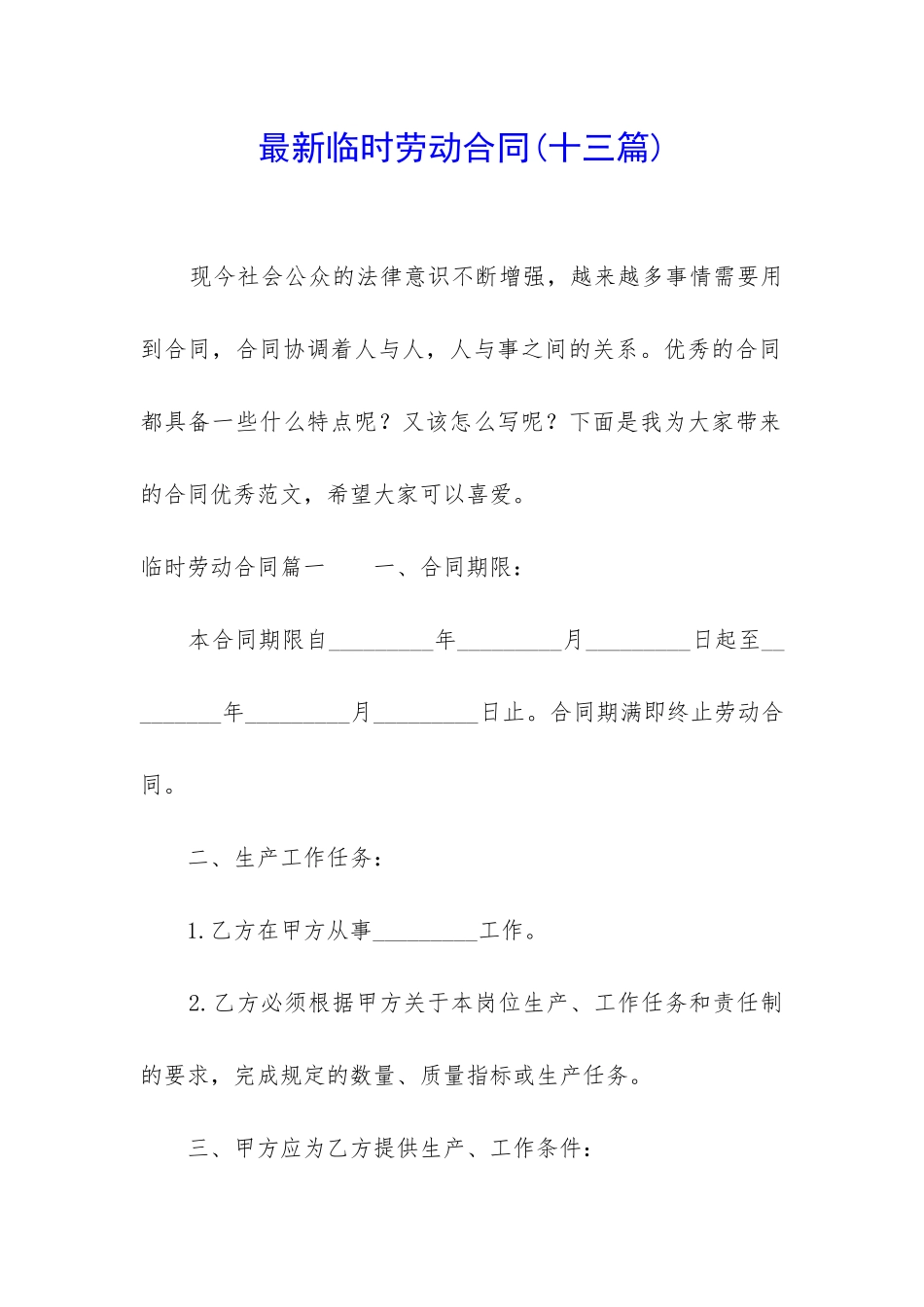 最新临时劳动合同_第1页