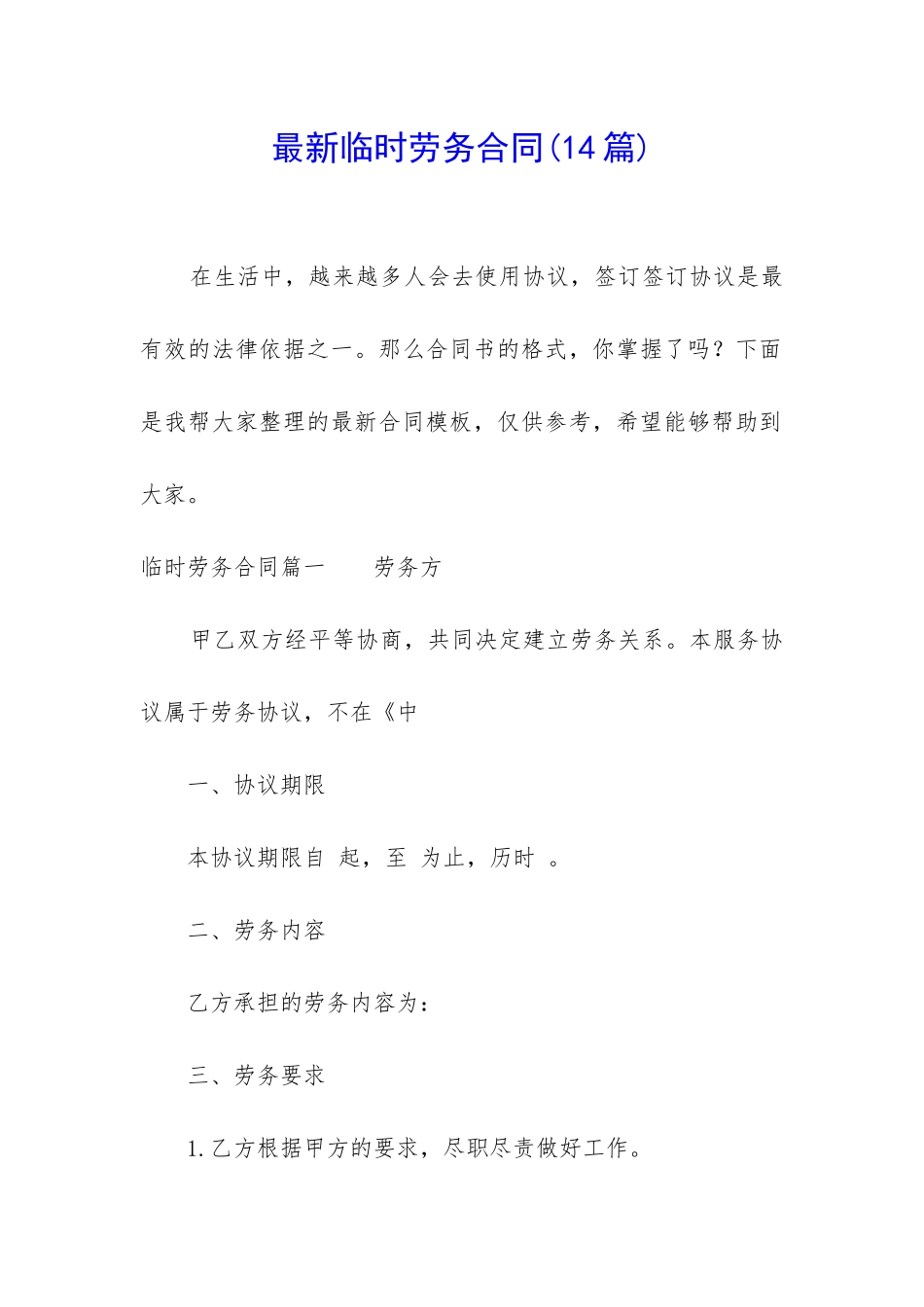 最新临时劳务合同_第1页