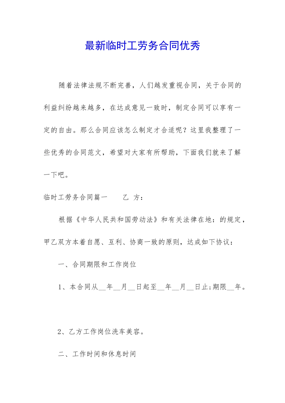 最新临时工劳务合同优秀_第1页