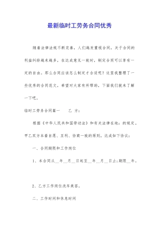 最新临时工劳务合同优秀