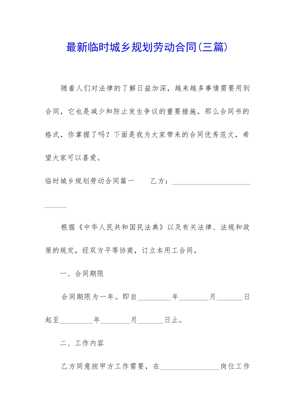 最新临时城乡规划劳动合同_第1页