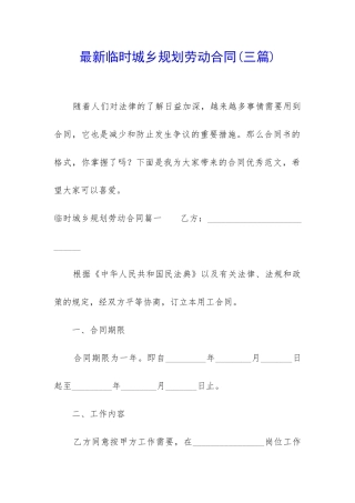 最新临时城乡规划劳动合同