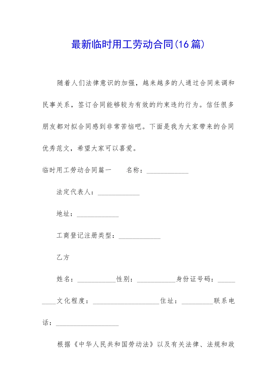 最新临时用工劳动合同_第1页